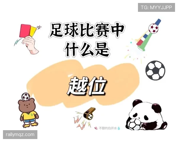 越位规则判定要点:触球时刻、位置与参与标准 越位规则判定要点:触球时刻、位置与参与标准